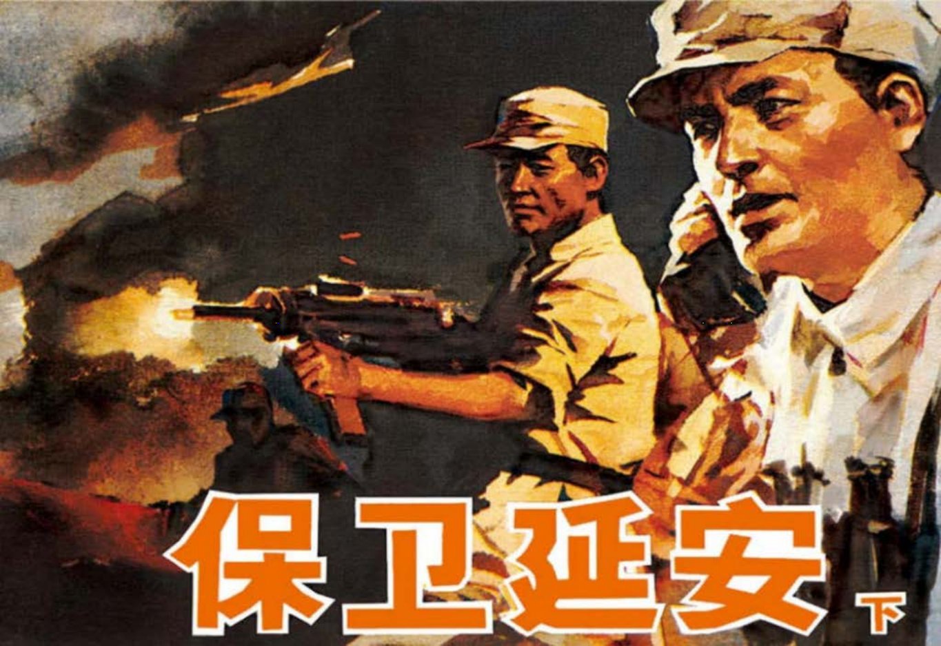 尺幅千里笔挟雷霆雷德祖《保卫延安》下根据同名小说