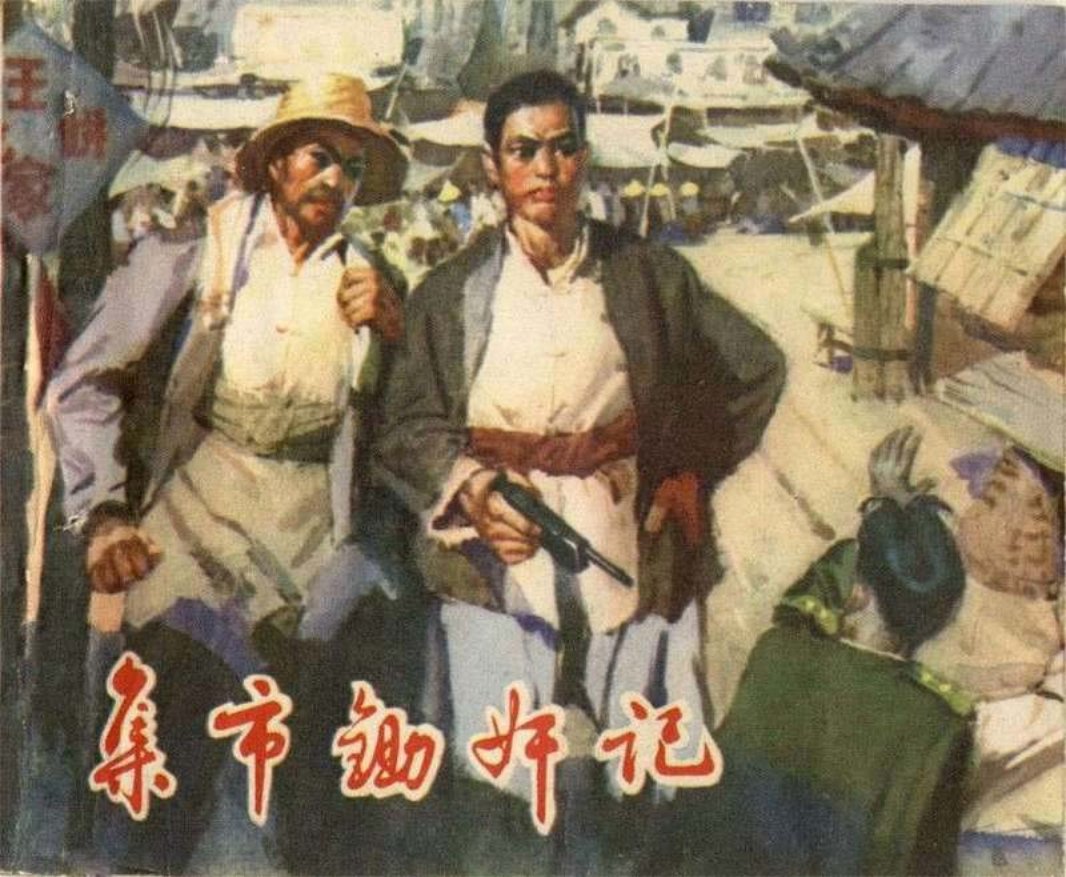 集市锄奸记 孙爱华
