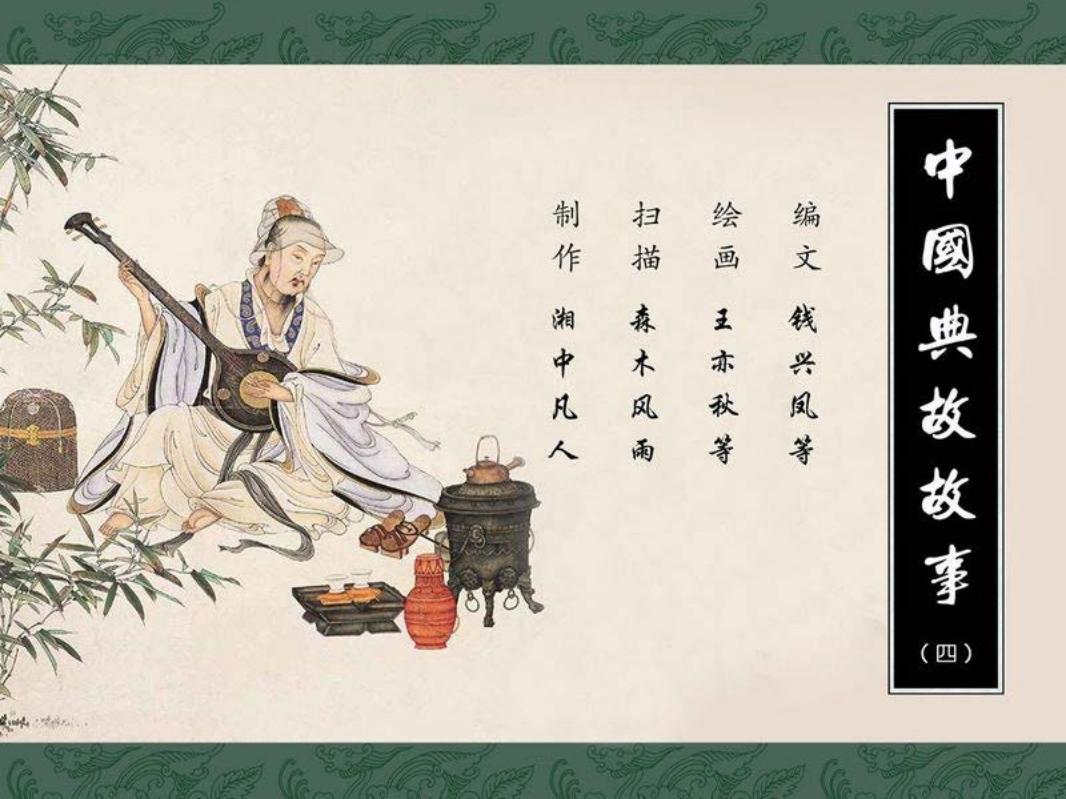 中国典故故事合辑04 沪美 252图 王微之爱竹 等等