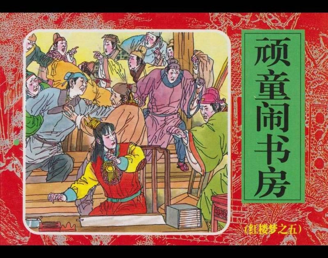 05顽童闹书房