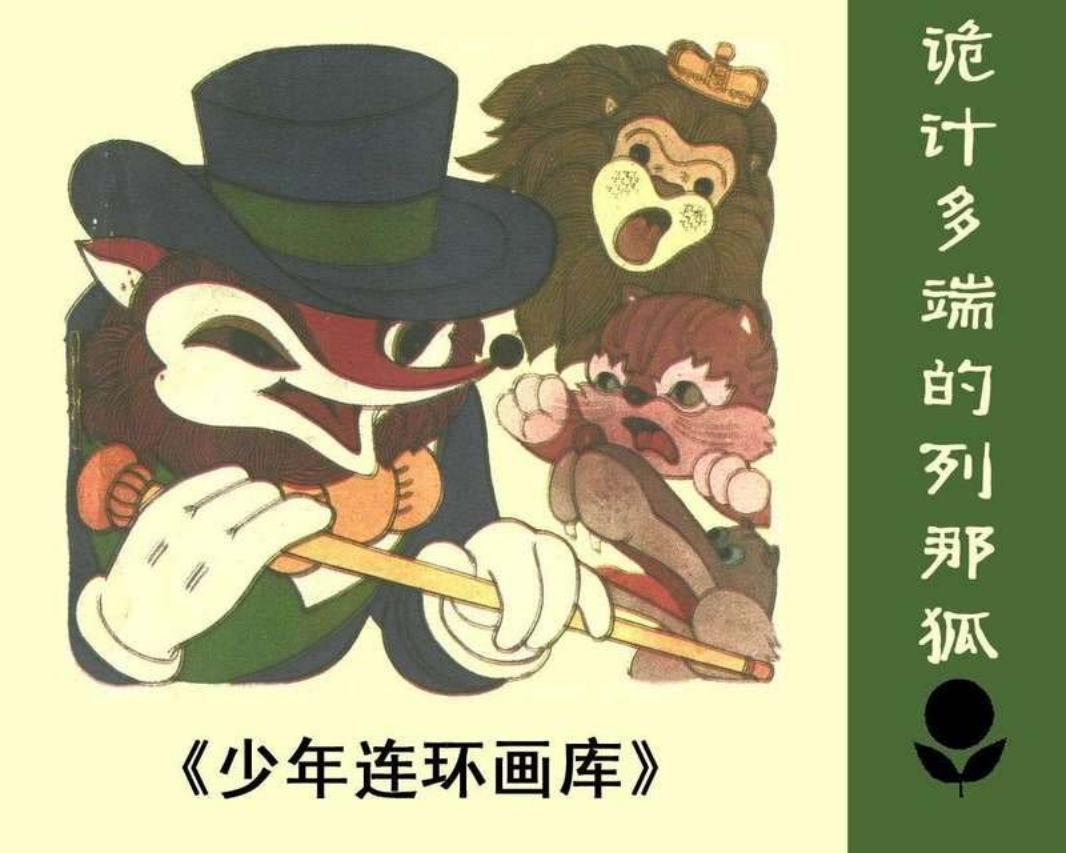 少年连环画库-诡计多端的列那狐