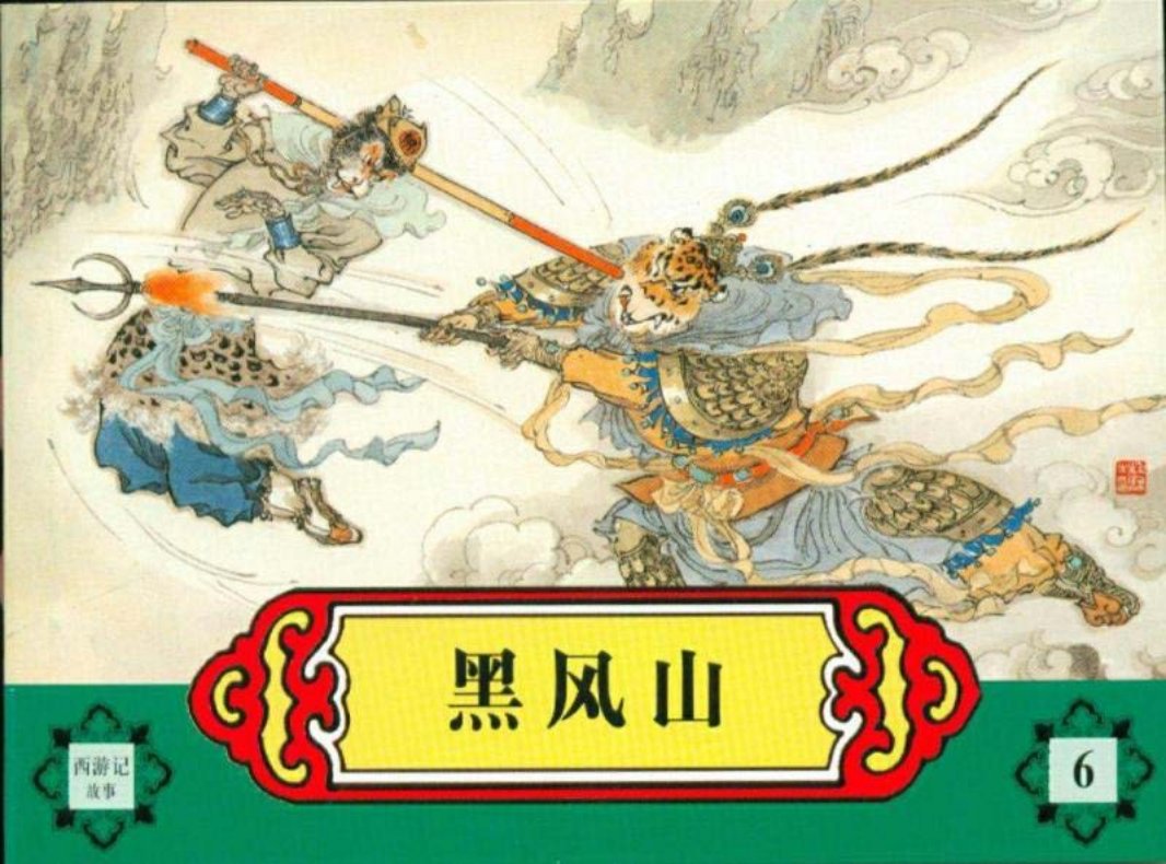 西游记故事连环画之六 《黑风山》 河北美术出版社