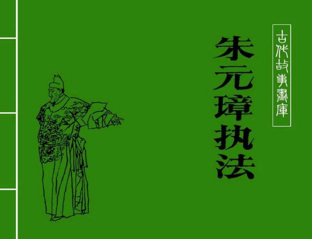 朱元璋执法 黄全昌