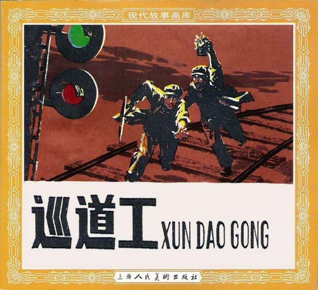 巡道工 老铁师傅是幸福庄养路工区的巡道工