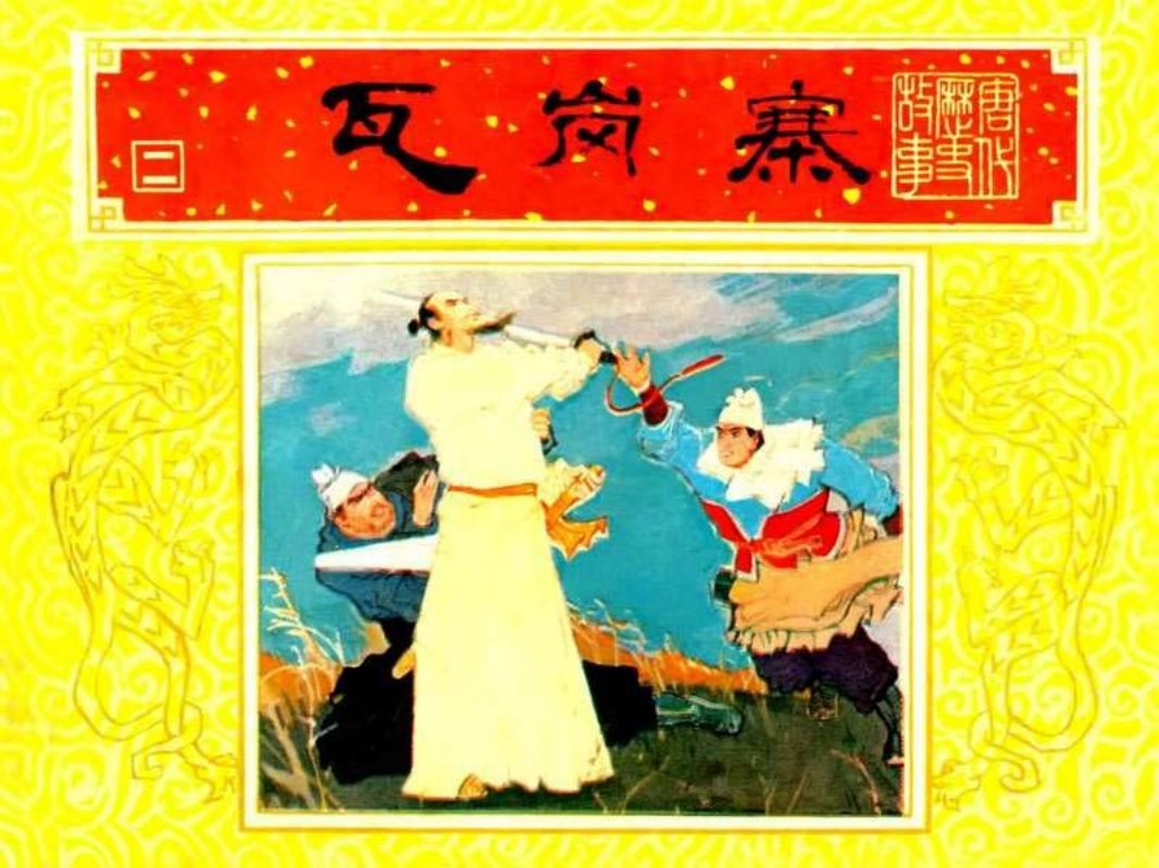 唐代历史故事02【瓦岗寨】陆华 马方路
