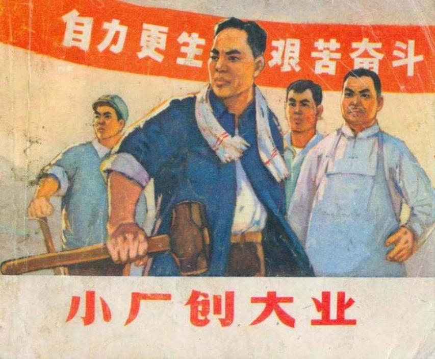 《小厂创大业》