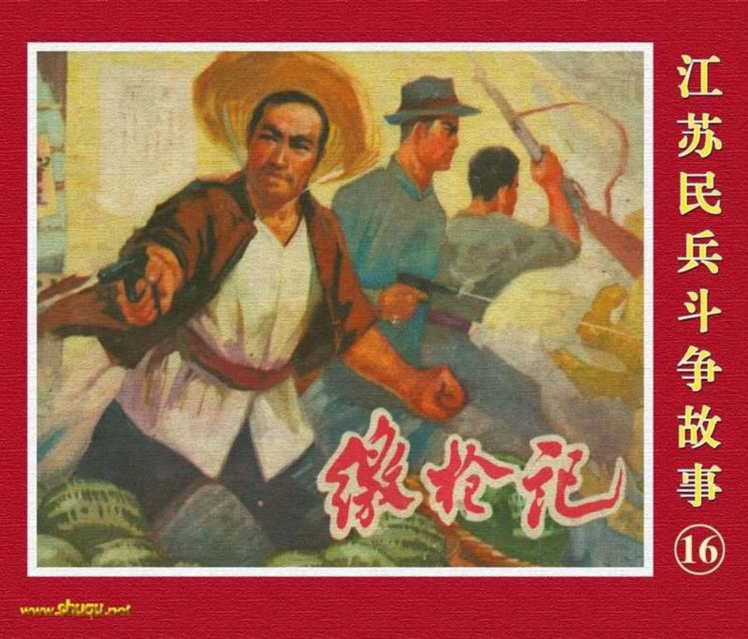 江苏民兵斗争故事16缴枪记