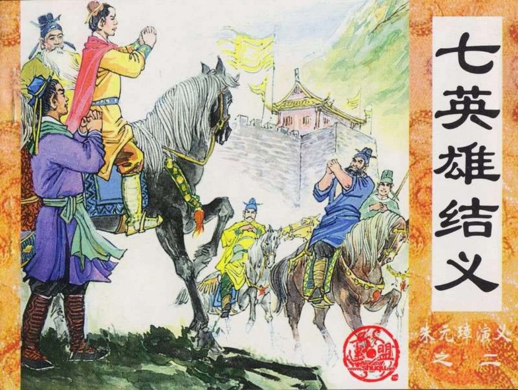 02七英雄结义 朱光玉