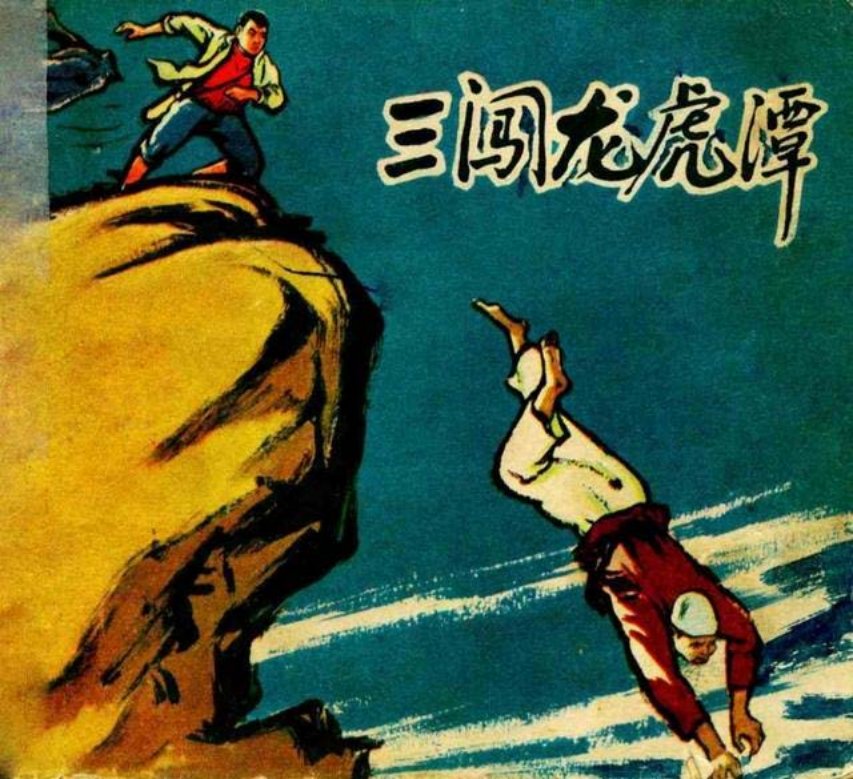 《三闯龙虎潭》由《夜珊瑚潭》改編 丁仃 宪龙 谷水