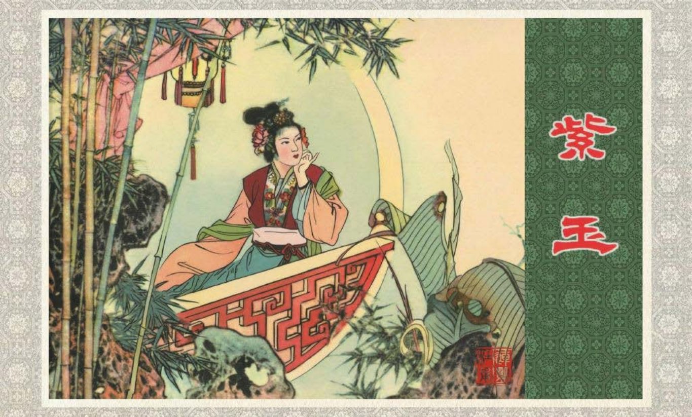 《紫玉》范灵 黑龙江美术出版社 张令涛，胡若