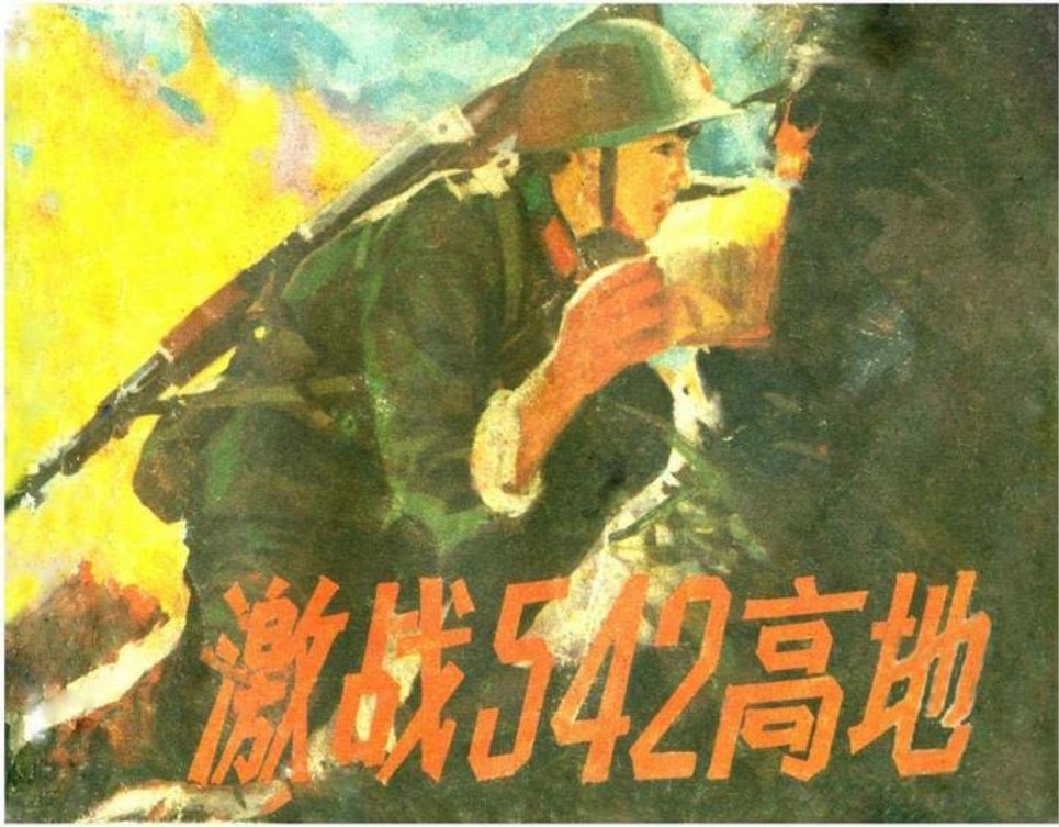 《激战542高地》连环画 广西人民出版社1984年版