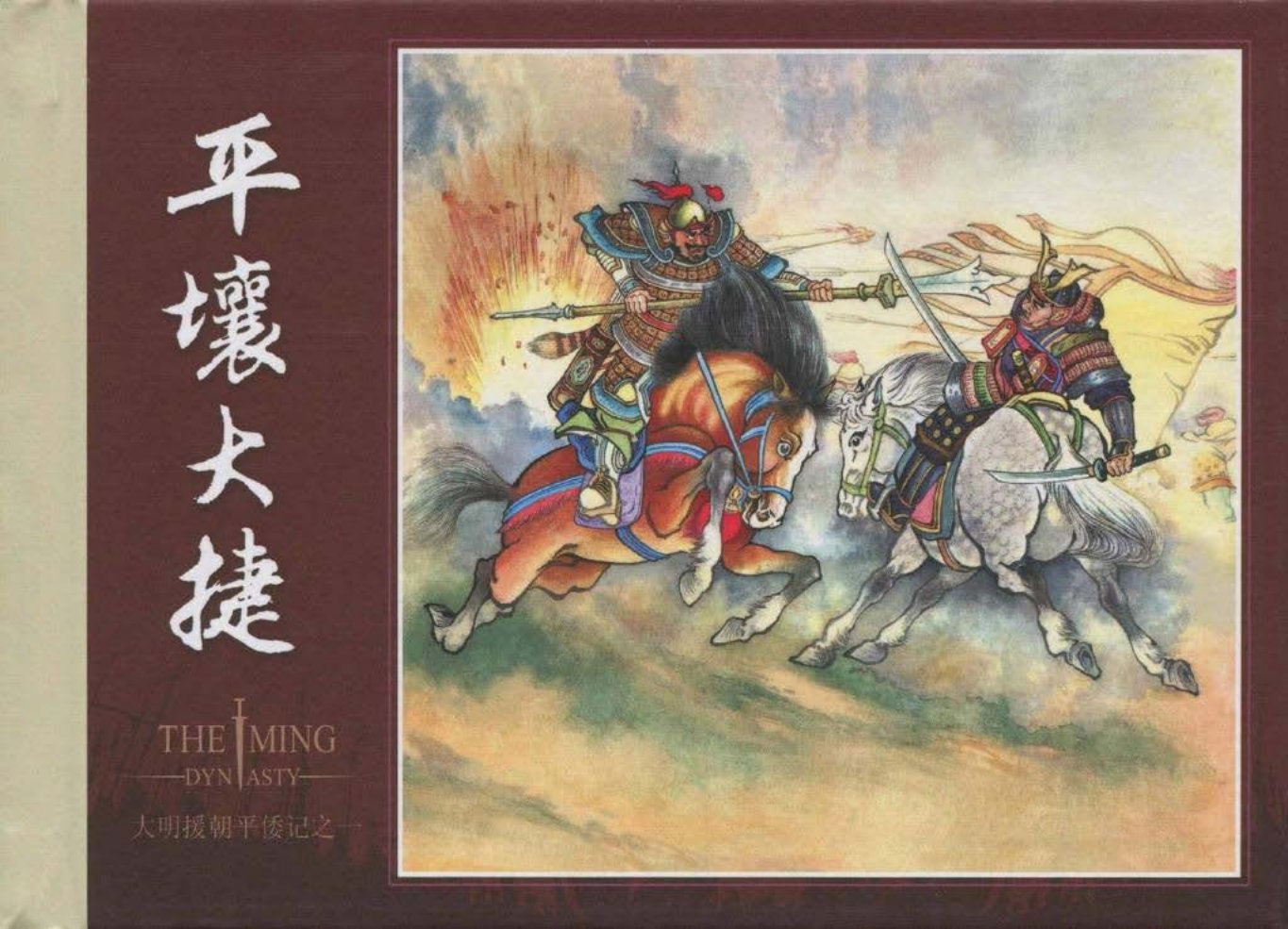大明援朝平倭记01平壤大
