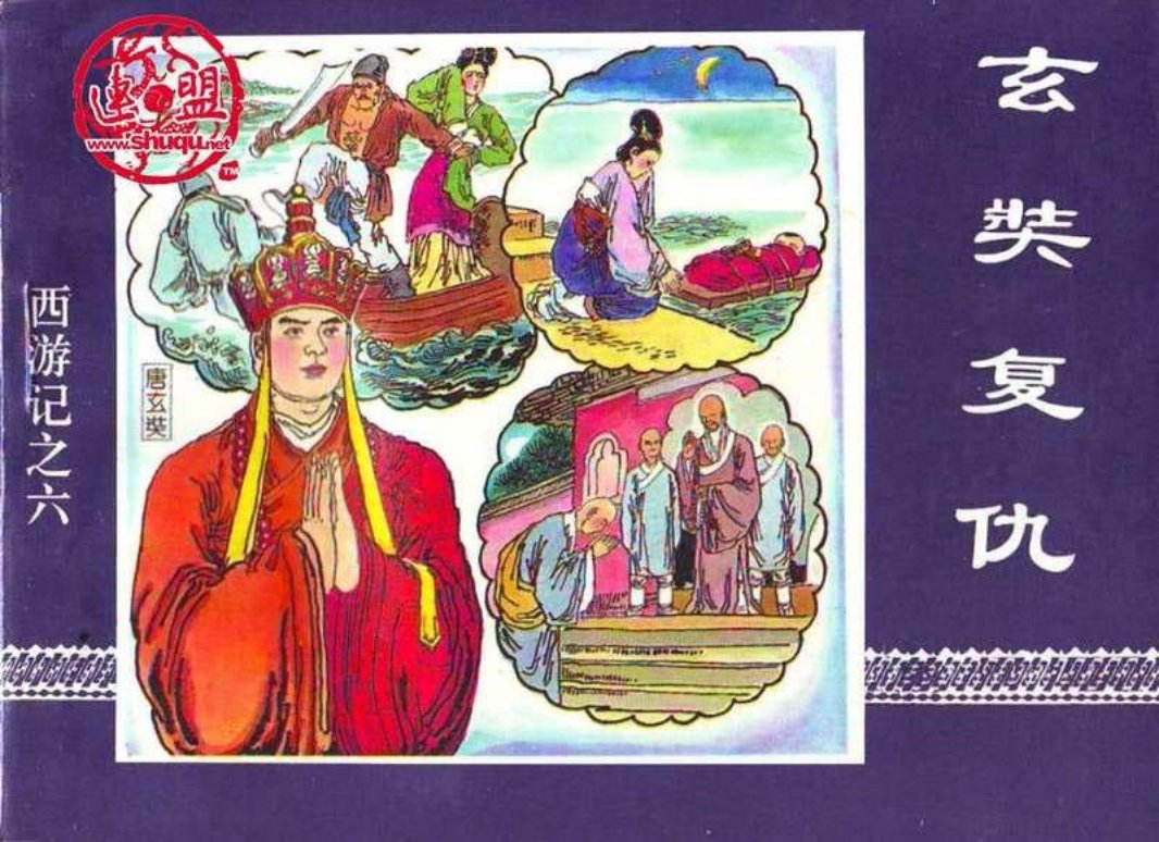 06玄奘复仇