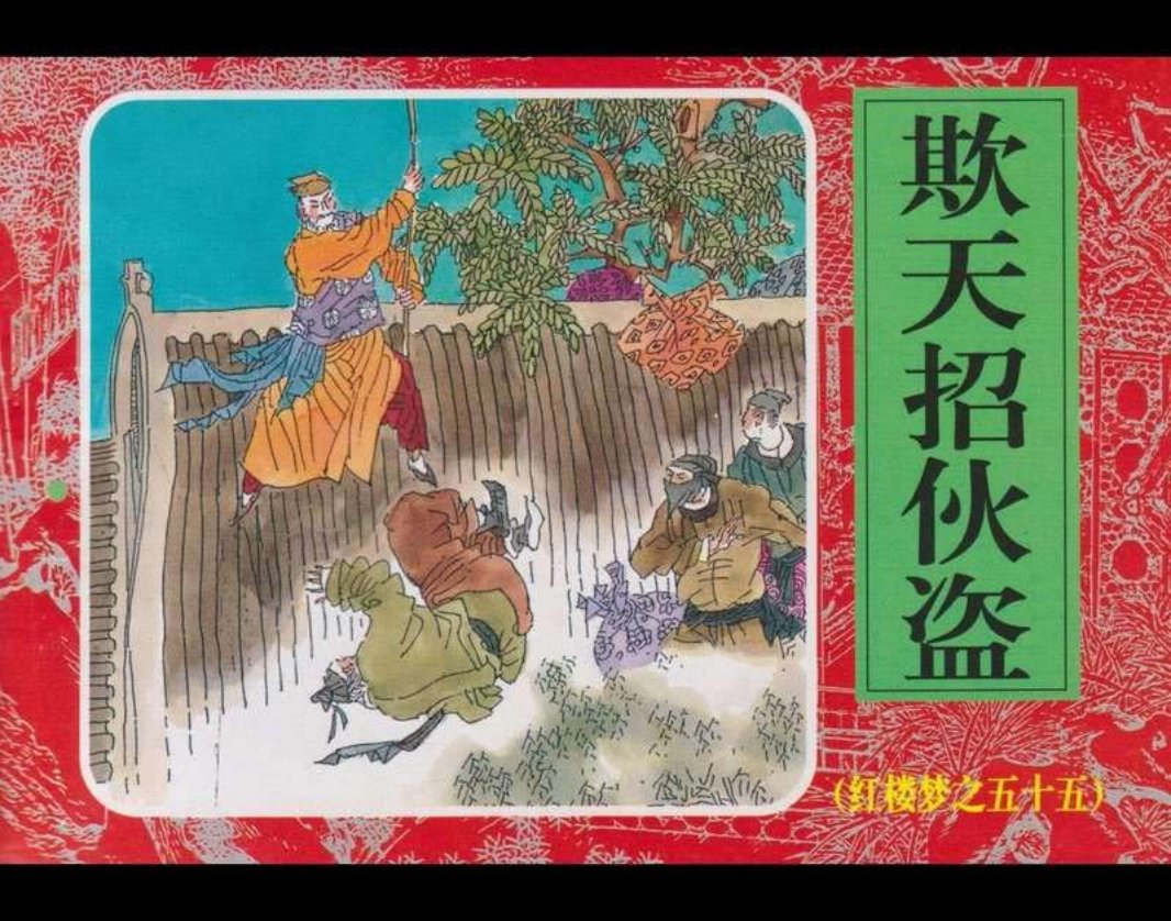 55欺天招伙盗