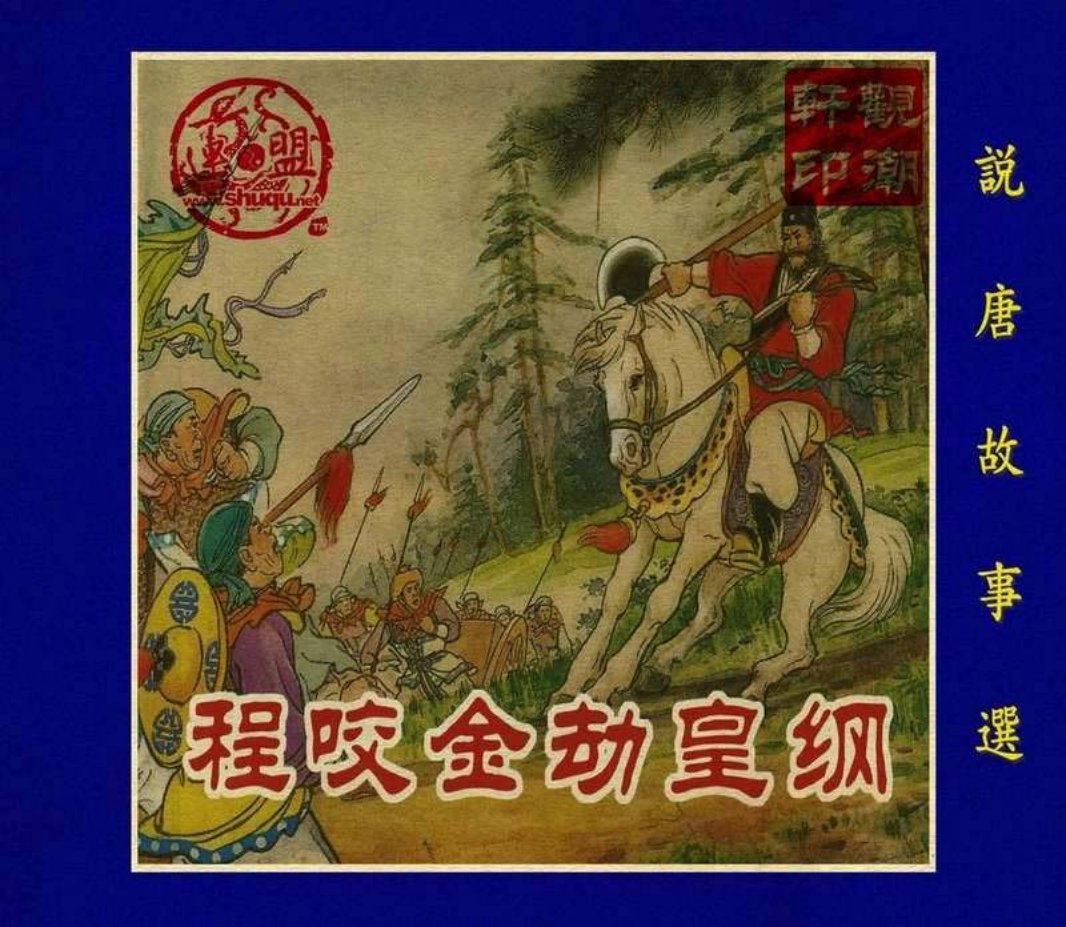03程咬金劫皇纲（195502版）徐正平