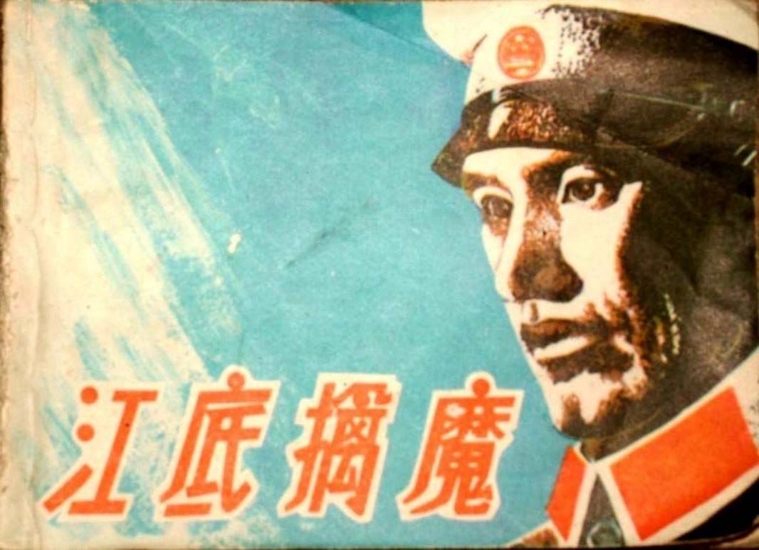 刑侦反特故事-江底擒魔 杨利禄