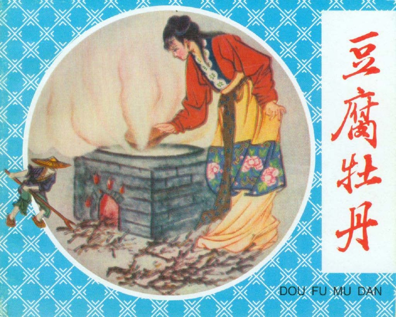 豆腐牡丹 田凡 李竹邨