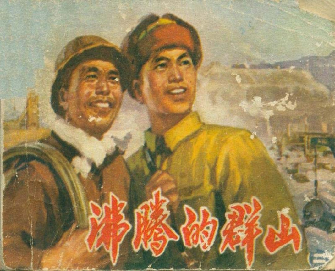 沸腾的群山2 吴富佳、蔡国栋