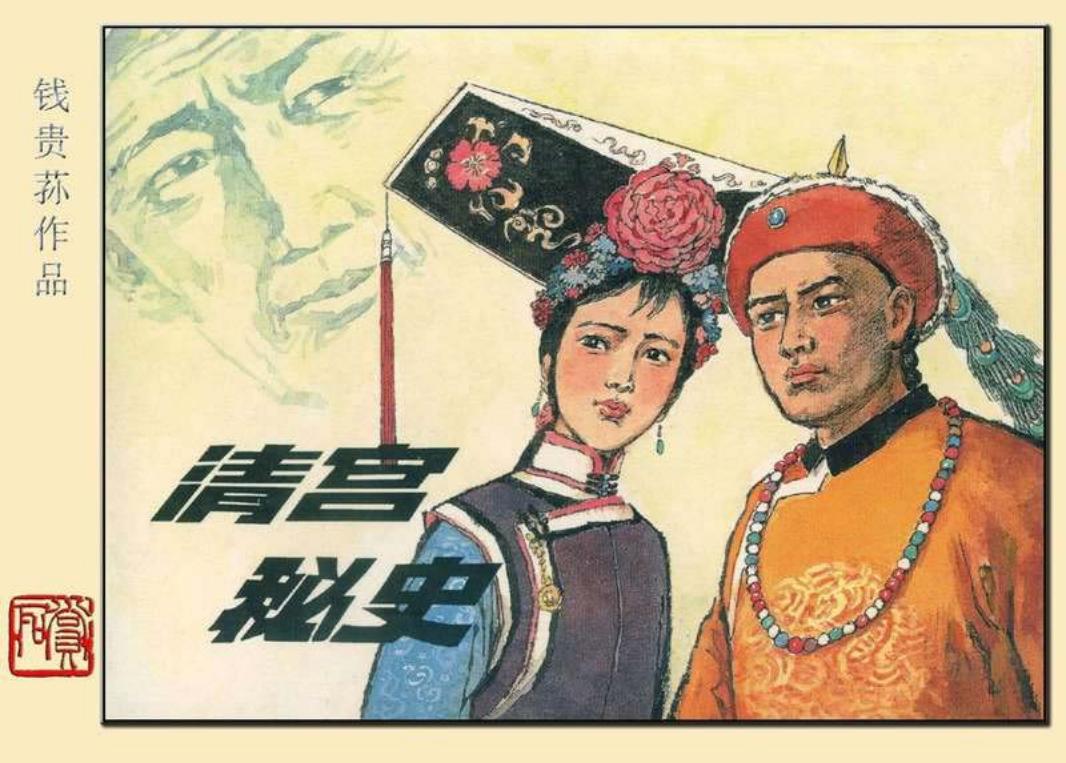 清宫秘史 钱贵荪