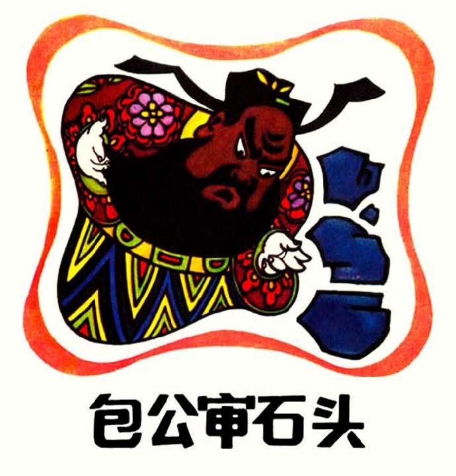 包公审石头 贺友直