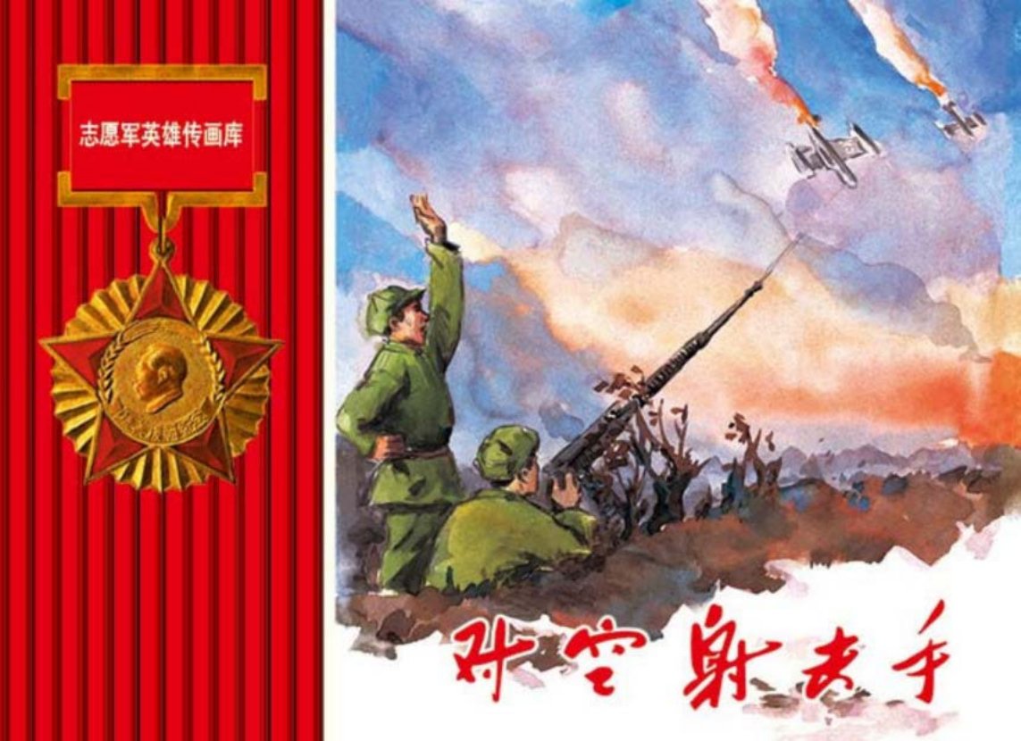 志愿军英雄传《对空射击手》黄清琪