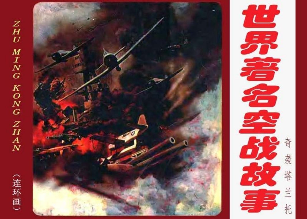 09奇袭塔兰托