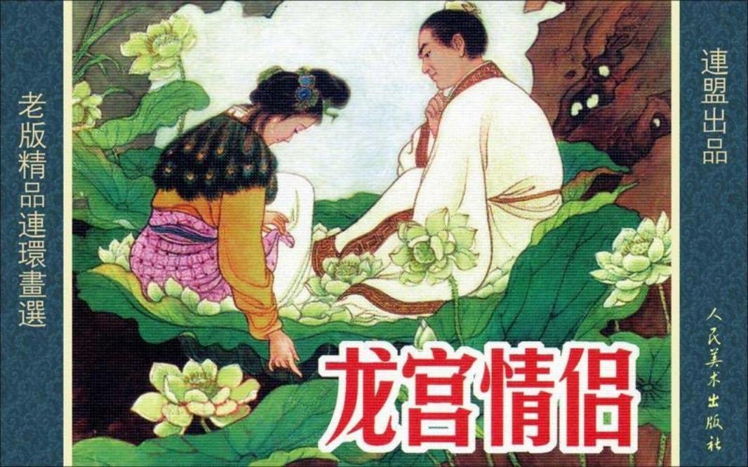 龙宫情侣 刘王斌_