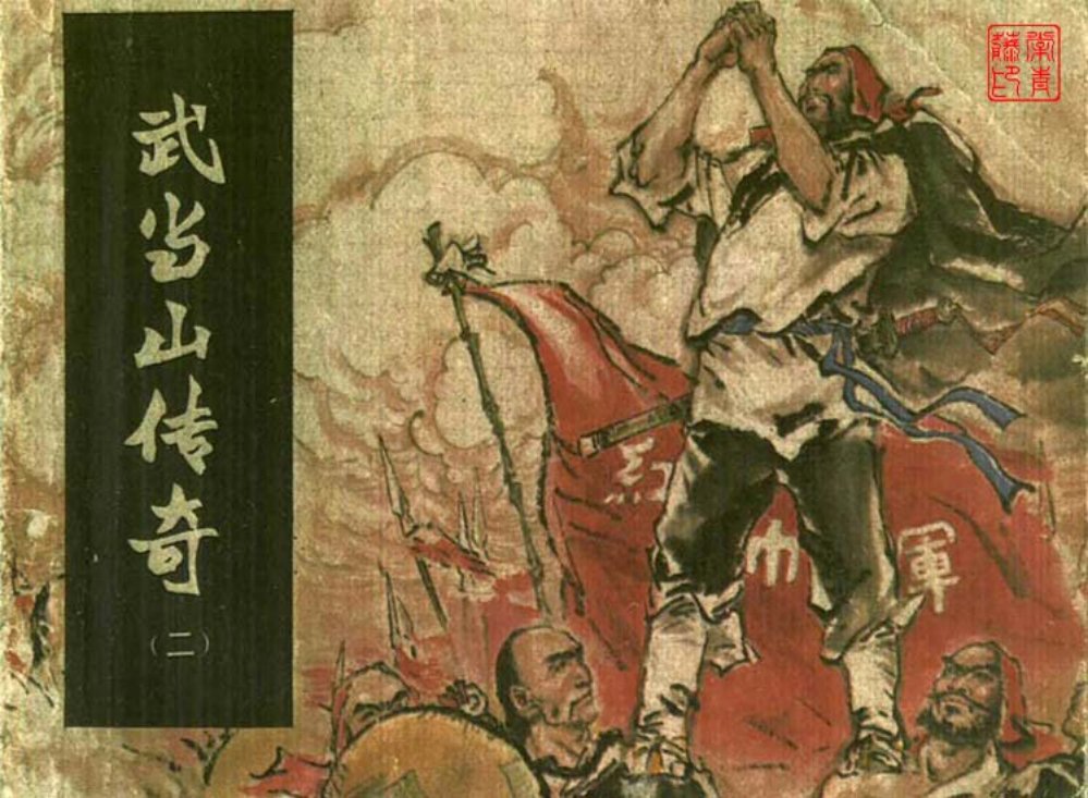 武当山传奇之二威震武当