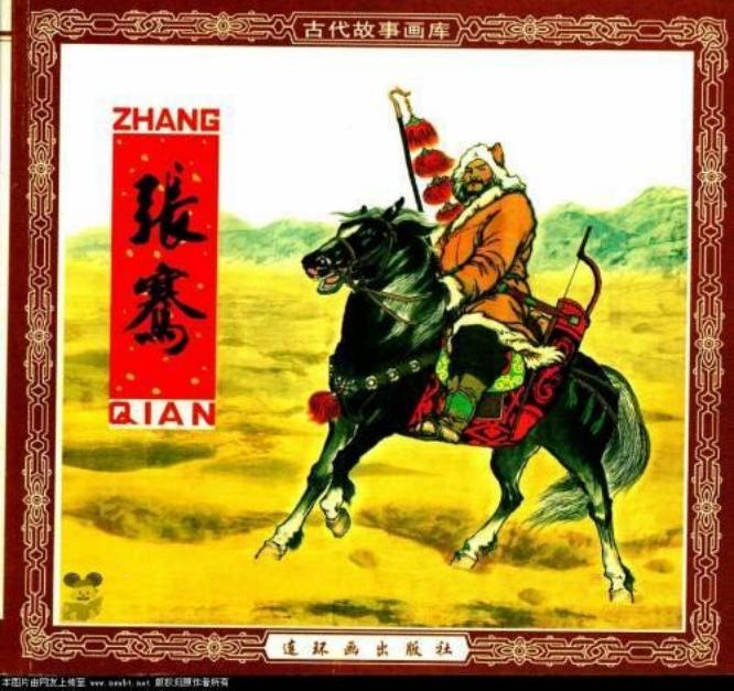 张骞 连环画出版社 小图