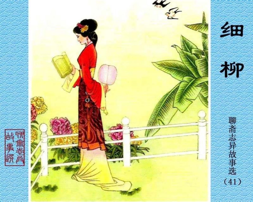 41-细柳