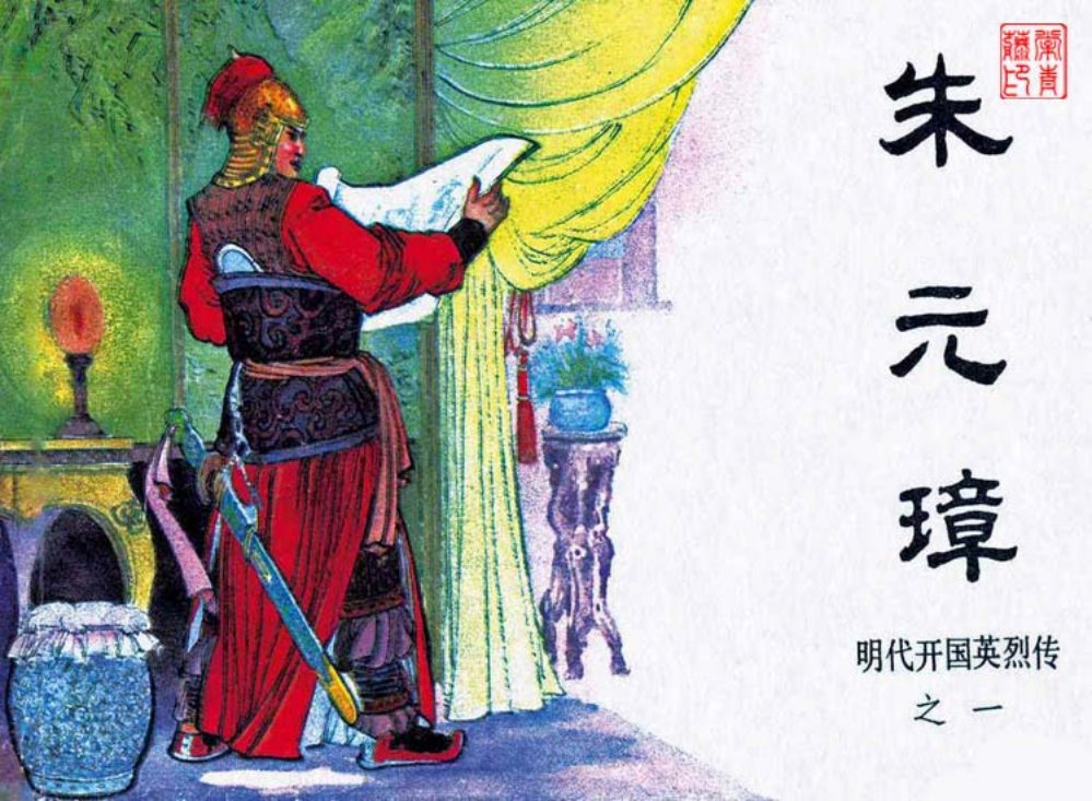 明代开国英烈传之一 朱元璋