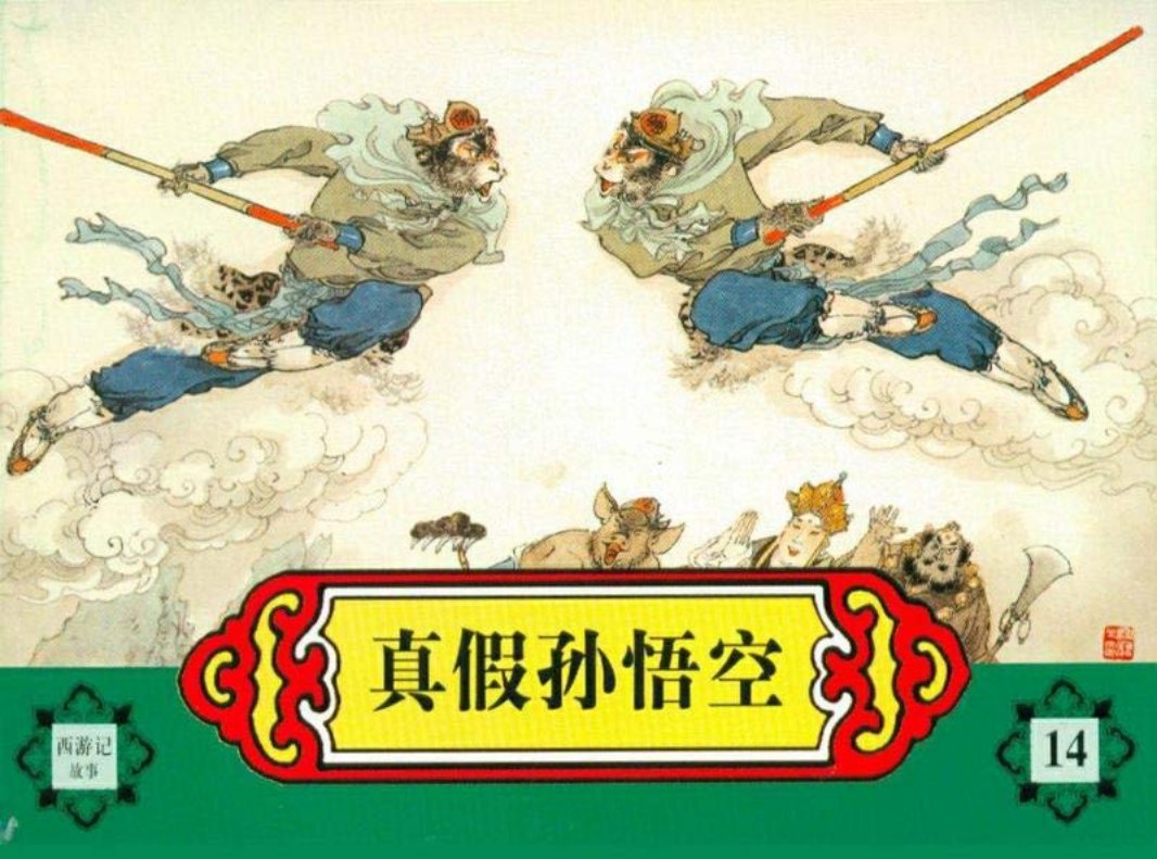 西游记故事连环画之十四 《真假孙悟空》 河北美术出版社