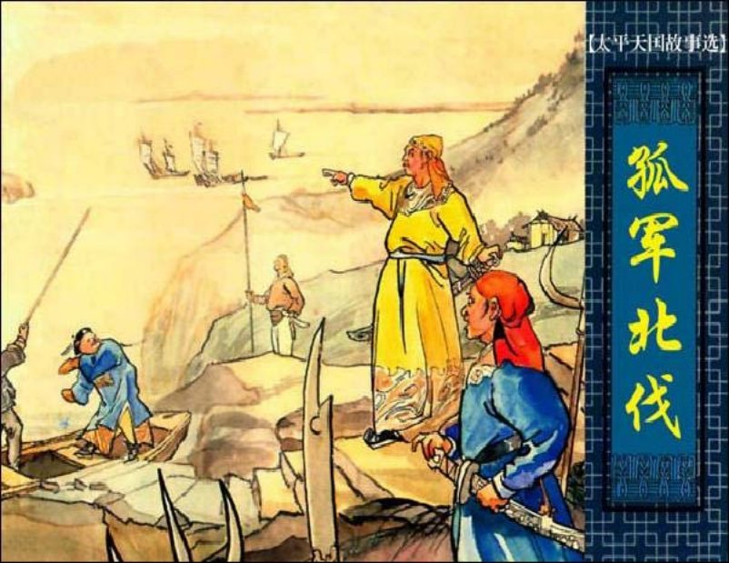 《孤军北伐-太平天国故事》乐小英
