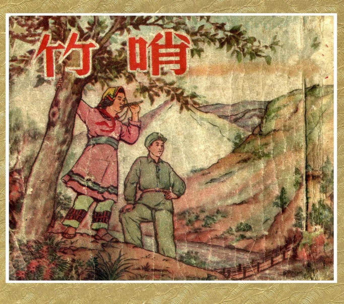 老版故事《竹哨》新美术出版社 之英