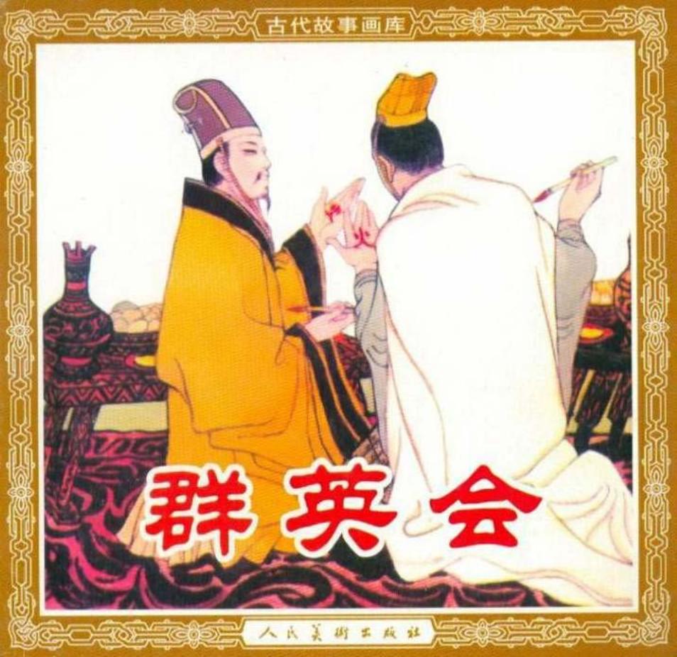 群英会 三国故事 人民美术出版社
