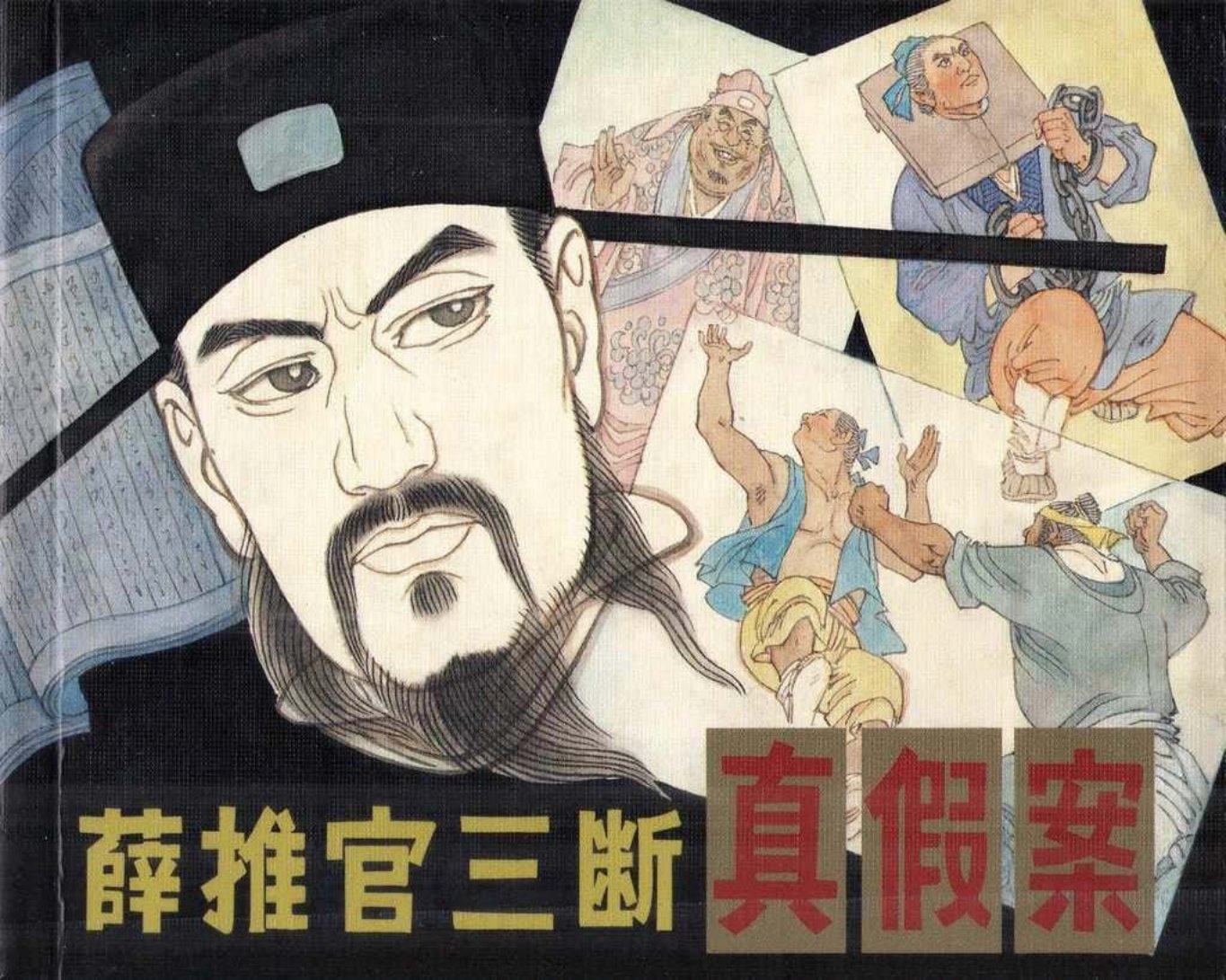 古代故事画库01-4薛推官三段真假案熊孔成贾明轸