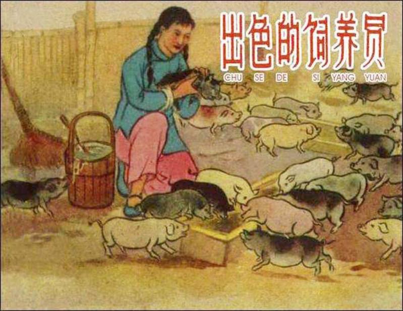 《出色的饲养员》