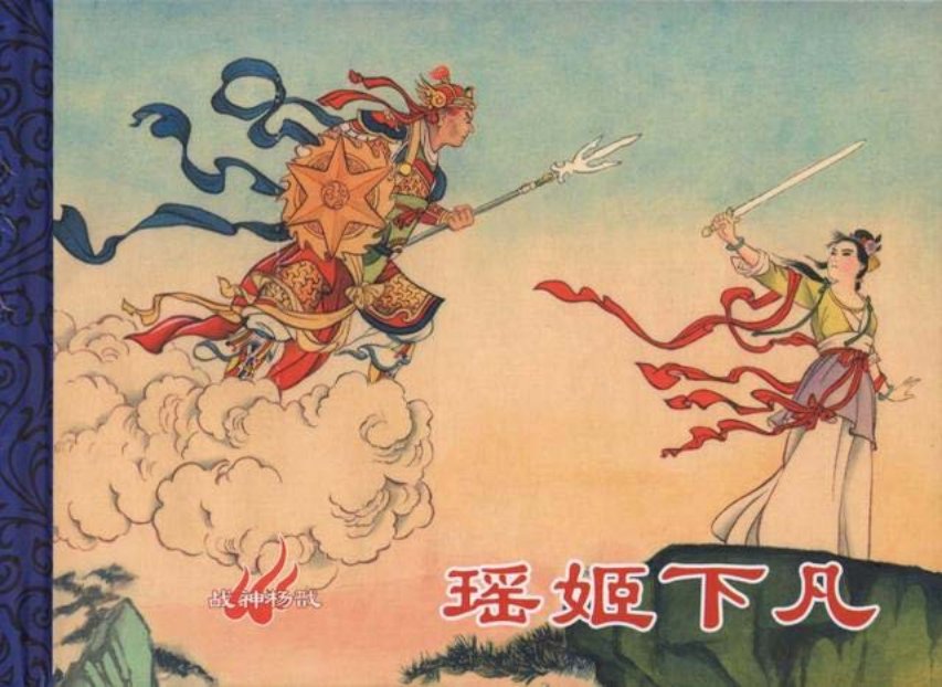 战神杨戬《妖姬下凡》中国文化出版社