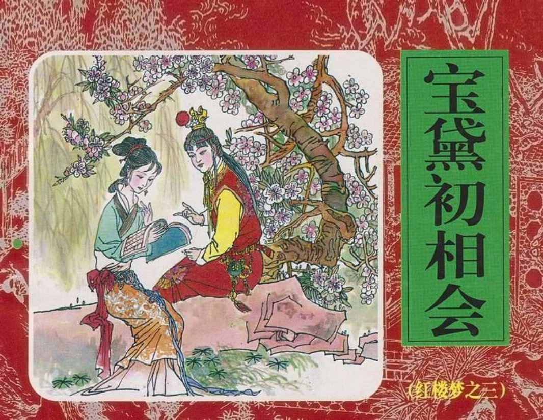 03宝黛初相会