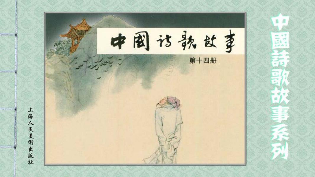 中国诗歌故事-14