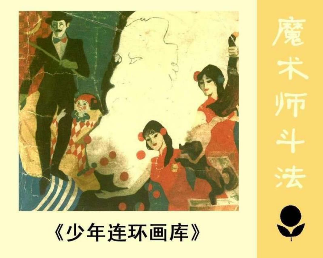 少年连环画库-魔术师斗法