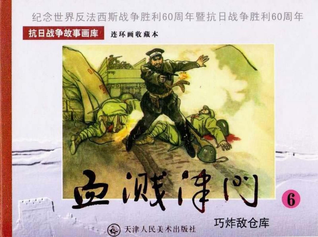 《血溅津门》之六《巧炸敌仓库》