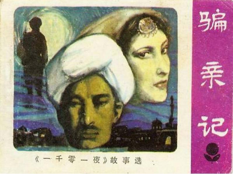 一千零一夜《骗亲记》广东人民出版社