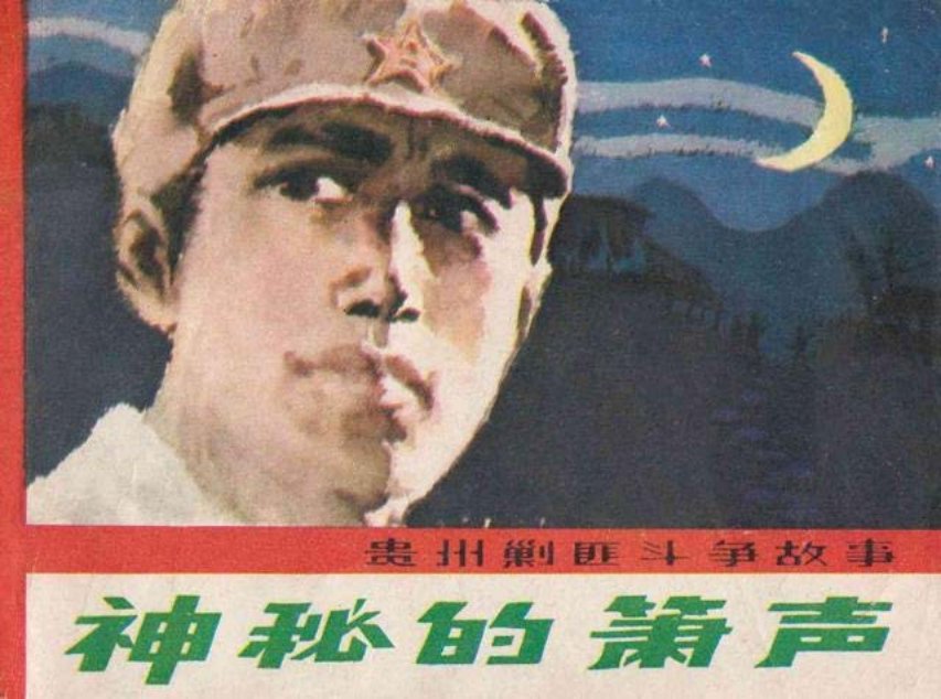 《神秘的萧声》张炳德