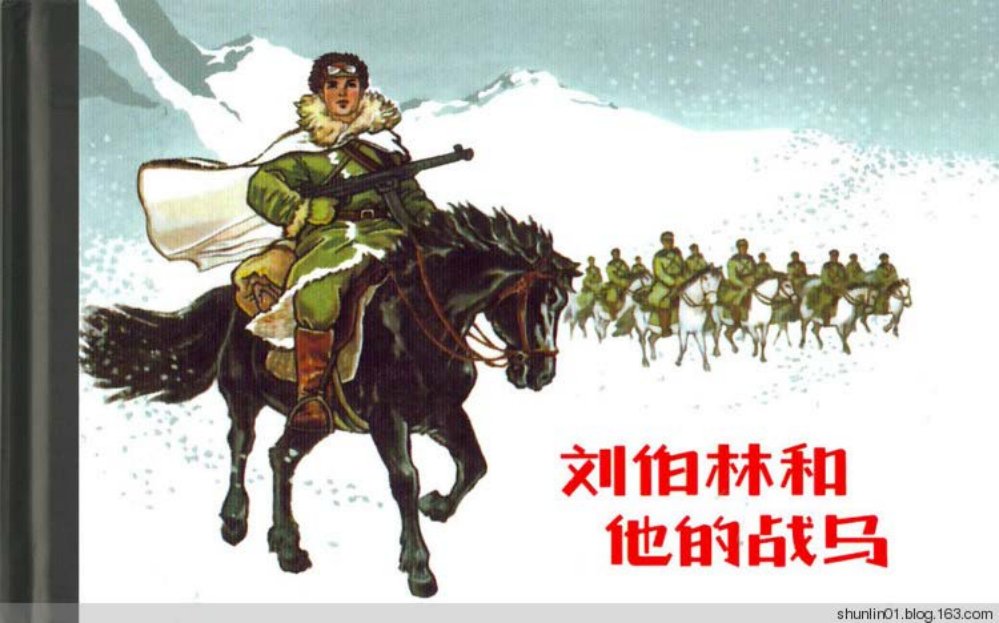 刘柏林和他的战马 罗兴
