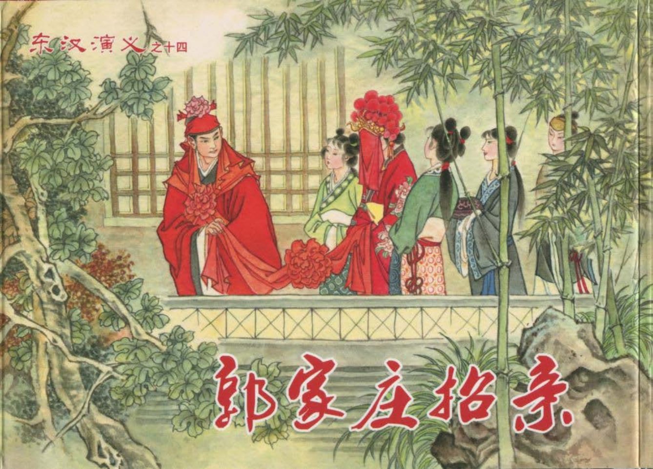 经典东汉演义之十四《郭家庄招亲》上黑龙江美术出版