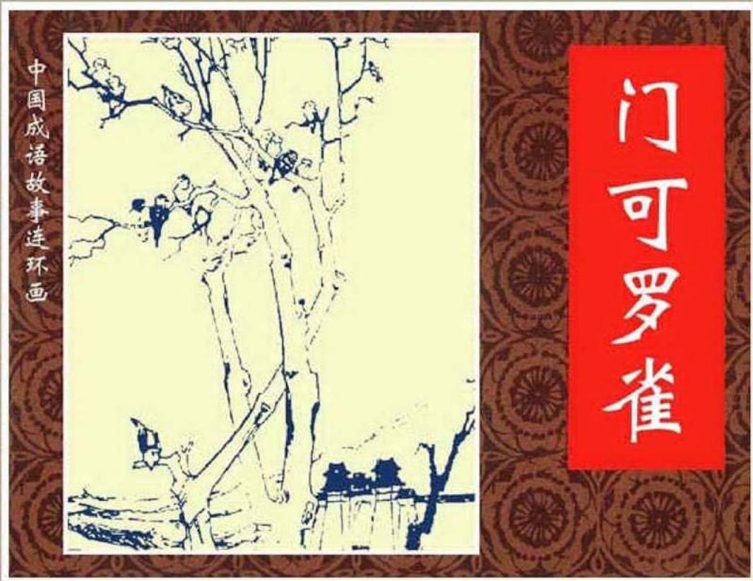 201门可罗雀