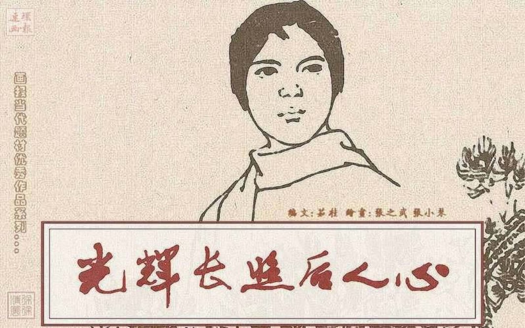 光辉常照后人心