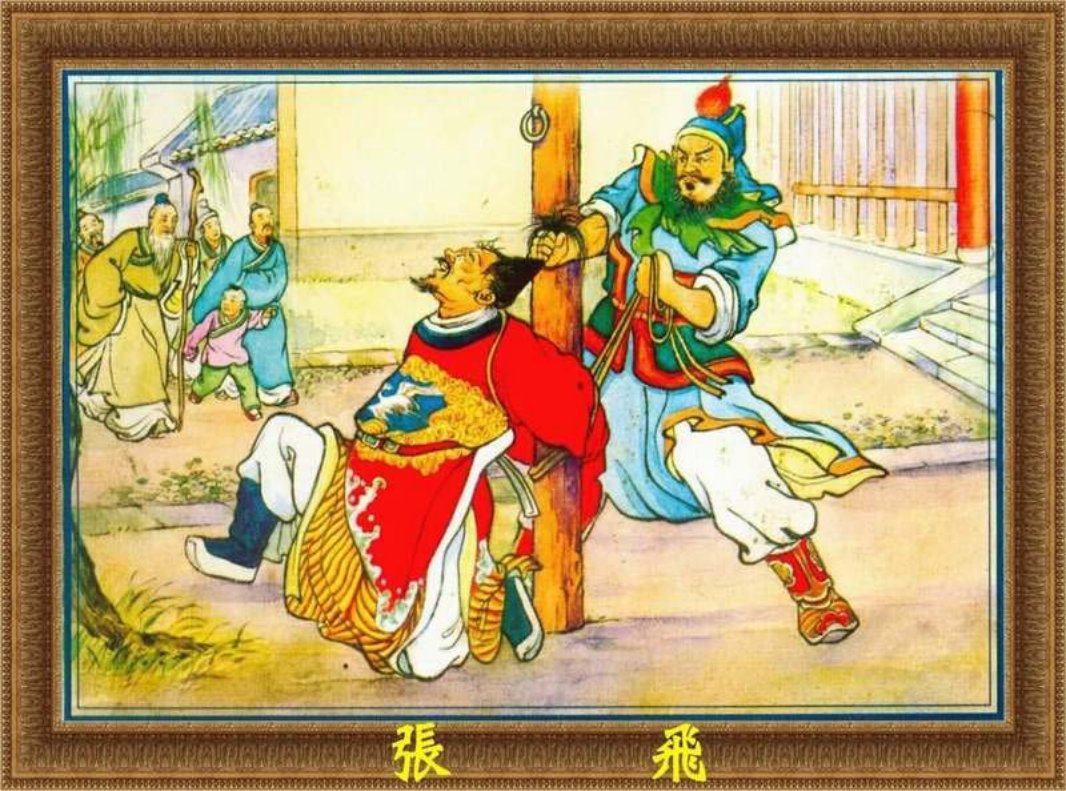 三国故事选之《张飞》 新美术出版社 陈光镒