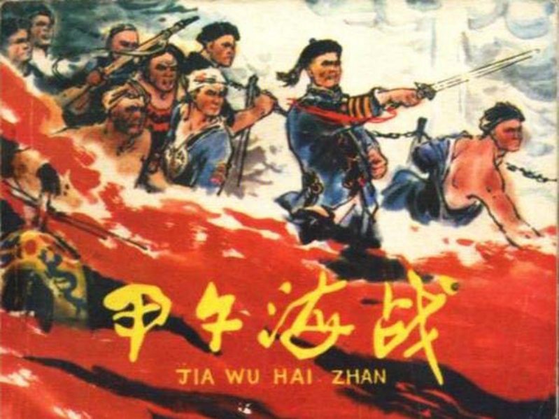 《甲午海战》人民美术出版社 林锴